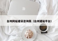 台州网站建设咨询薇（台州建站平台）